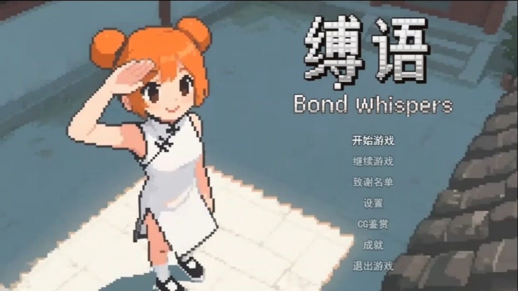 缚语BondWhispers版 场景演出 专题图